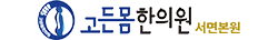 서면고든몸한의원