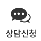 상담신청