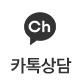 카톡상담