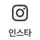 인스타방문