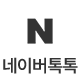 네이버톡톡